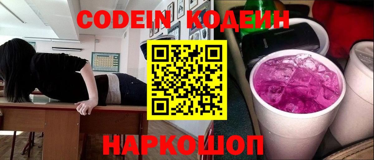 Кодеин напиток Lean (лин)  Кодеиновый сироп Lean Purple Drank  Михайловск 