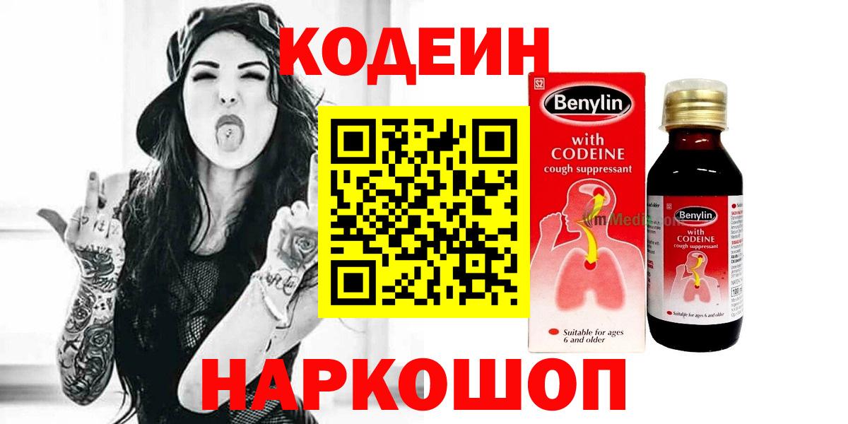 Кодеиновый сироп Lean Purple Drank  Codein Purple Drank  Михайловск  Вход с VPN 